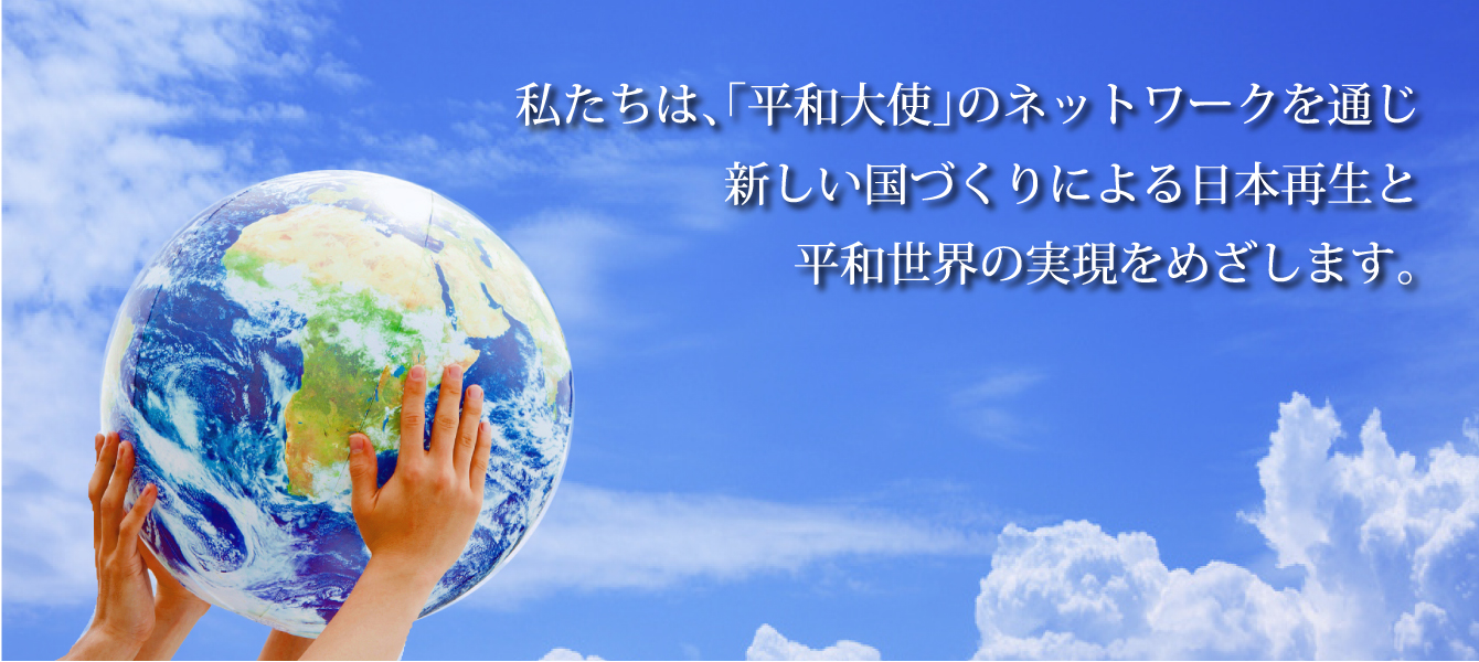 平和大使協議会トップイメージ